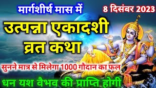 उत्पन्ना एकादशी कब है Utpanna ekadashi kab hai उत्पन्ना एकादशी व्रत कथा Utpanna ekadashi vrat katha [upl. by Maible25]