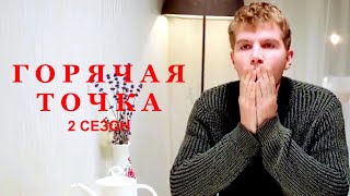 Сериал ГОРЯЧАЯ ТОЧКА  2 24 серии  HD трейлер 2021 [upl. by Beaver]