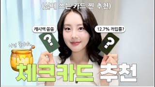 Top2 체크카드 200 뽑아먹는 법찐 사용 카드추천 실패없는 꿀조합 사용법 총정리 [upl. by Noll]