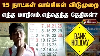 15 நாட்கள் வங்கிகள் விடுமுறை எந்த மாநிலம்எந்தெந்த தேதிகள்  Bank Holidays  October 2024  PTD [upl. by Ranna]