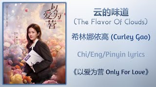 云的味道 The Flavor Of Clouds  希林娜依高 Curley Gao《以爱为营 Only For Love》ChiEngPinyin lyrics [upl. by Clementine]