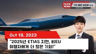 quot2025년 ETIAS 지연 비EU 여행자에게 더 많은 기회quot [upl. by Ecnaiva]