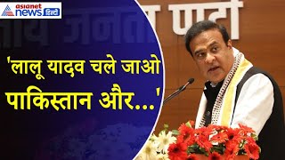 Himanta Biswa Sarma  Lalu Yadav पाकिस्तान चले जाओ और मंच से क्यों भड़क गए हिमंत बिस्वा सरमा [upl. by Katusha]