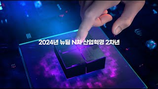 2024년 뉴딜 N차 산업혁명 2차년 [upl. by Ateuqram452]