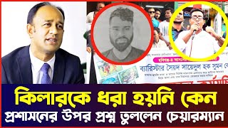 কিলারকে ধরা হয়নি কেন প্রশ্ন তুললেন চেয়ারম্যান ও ছাত্রলীগের সভাপতি। [upl. by Anilejna]