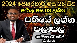 2024 පෙබරවාරි මස 26 සිට මාර්තු 03 දක්වා සතියේ ලග්න පලාපල  2024 Lagna Palapala  Lagna Palapala 2024 [upl. by Hafirahs359]