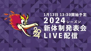 【京都サンガFC】2024シーズン新体制発表会 [upl. by Aguie]