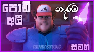 podi Ali sinhala cartoon  Podi ali sinhala cartoon NARAMA නෑරම sadum pererasmokio ftsmokio [upl. by Booze197]