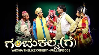 ಗಂಟುಕಲ್ವೆಗೆGANTUKALVEGE YAKSHA THELIKE FULL EPISODE [upl. by Lane]