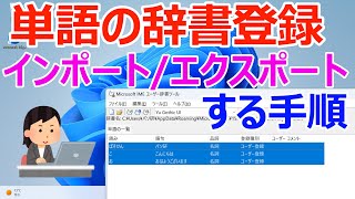 【Windows 11】辞書登録する手順や単語のインポートエクスポートの手順 [upl. by Laurette152]