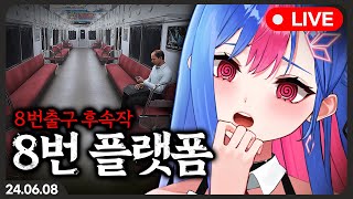 8번출구 후속작 8번 플랫폼 개쫄보 빙하유 시점 [upl. by Nabala301]