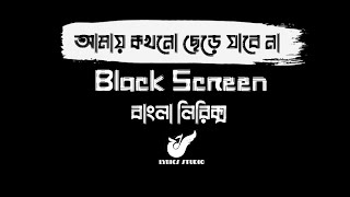 Bolo Amay Kokhono Chere Jabe Na Lofi amp Lyrics  Mahtim Shakib  Black Screen  Bangla Lofi Song [upl. by Gabbert]