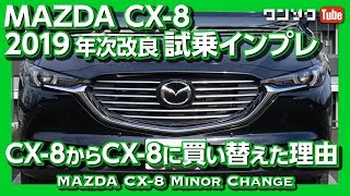 【CX8からCX8へ買い替えたｗ】MAZDA 新型CX8 年次改良マイナーチェンジ試乗動画！内装の変更点はデカイ！  Mazda CX8 XD Test Drive 2019 [upl. by Kreindler]