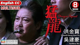 洪金寶 金像獎終身成就獎 港產犯罪動作電影｜猛龍 Dragon Squad｜吳建豪｜余文樂｜李冰冰｜夏雨｜任達華｜Maggie Q｜廖啟智｜8號電影院 HK Movie｜MULTUSUB｜美亞電影 [upl. by Nimzaj]