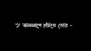 Vallage hatte tor hat dhore whatsapp black screen video  borbaad  arijit singh  bengali lofi [upl. by Introk]