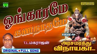 Ongarame  Arasamarathu Vinayaga  Vinayagar Full video  2 [upl. by Pronty838]