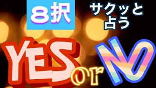 8択🌟質問に対してのメッセージ🌟YES or NO占い🧨辛口あり [upl. by Binni]