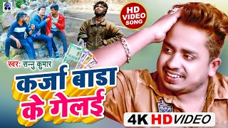 Video  Sannu Kumar Maithili Song 2023  Karja Badha K Gale  Maithili Song  Sannu Kumar [upl. by Aihtennek245]