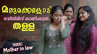 മരുമക്കളോടുള്ള വേർതിരിവ്  Daughter In Law Mother In Law Short Film  We Stories  Episode 12 [upl. by Annissa]