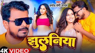 4KVideo  झुलनिया  Pramod Premi Yadav  FtDivya Yadav  Jhulaniya  Bhojpuri Song 2024 [upl. by Amabelle]