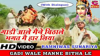 गाडी आले मैंने बिठाले भगत मैं हार लिया 7With DialogueGADI WALE MANAE BITHA LE  RAMNIWAS SUNARIYA [upl. by Onailerua]