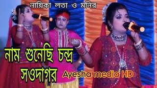 নাম শুনেছি চন্দ্র সওদাগর।। বিহুলা লতা ও মনির।। Ayesha media HD [upl. by Nivart157]