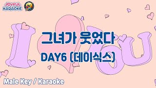 그녀가 웃었다  DAY6 데이식스 남자키  Joyful Karaoke [upl. by Uba175]