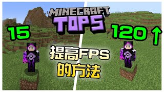 Minecraft 不用裝模組就能 提高FPS 的五個方法 [upl. by Cherie]