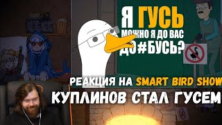 Реакция на Smart Bird Show  КУПЛИНОВ СТАЛ ГУСЕМ  Анимация про Куплинова [upl. by Teriann879]