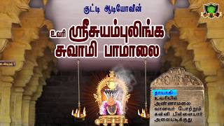 Uvari Suyambulingasamy SongsSivan SongsSuyambulingasamyஉவரி சுயம்புலிங்கசாமி பாடல்கள்UVARI [upl. by Saree]