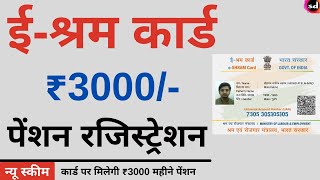 e shram card Pension Yojana online apply  PMSYM shram card Pension Rs 3000 Month Registration [upl. by Nasah]