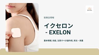 イクセロン  EXELON  基本情報 効能 注意すべき副作用 用法・用量 リバスチグミン [upl. by Llertniuq]