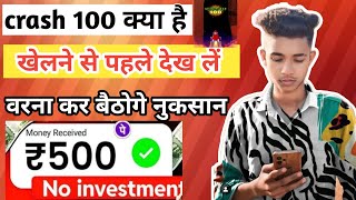 crash 100 real or fake ❓crash 100 se withdraw kese kare ।। crash 100 game kese khele ।। [upl. by Gnart]