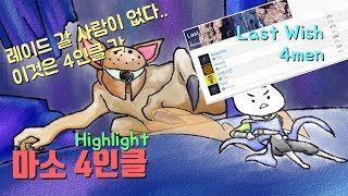 Highlight 사람이 없어 그럼 그냥 마소 4인클 해 Last Wish 4 men [upl. by Wattenberg95]