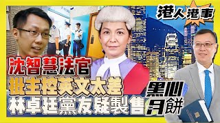 【港人港事】沈智慧法官忍唔住，批主控英文文法太差！｜林卓廷黨友疑製售「黑心」月餅｜許智峰不只累街坊！ 20230915 大衛sir 香港 [upl. by Valerle]