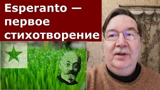 Первое стихотворение на эсперанто Ho mia kor  О моё сердце [upl. by Hailey]