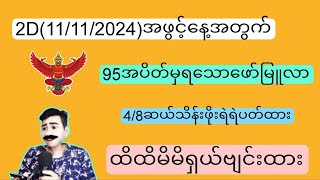 2D11112024တနလာ်အဖွင့်နေ့အတွက် ဝမ်းချိန်း၊ပတ်သီးနှင့်ထူးထူးရှယ်အောကွက်Freeဝင်ယူပါ2d2dLive [upl. by Grondin]