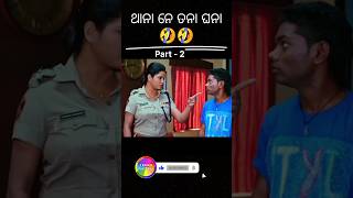 ଥାନା ନେ ତନା ଘନା 🤣 Part 2 I Jogesh Jojo New Comedy l comedy shots [upl. by Ylen236]