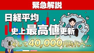 日経平均株価の史上最高値更新についてわかりやすく解説します！ [upl. by Nariko413]