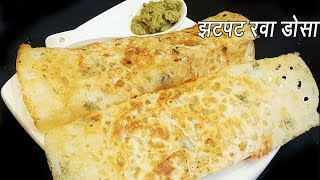 कुरकुरीत रवा डोसा बनवा ५ मिनिटात  Instant Rava Dosa  Very easy hotel style crispyporous Rava dosa [upl. by Dlanigger]