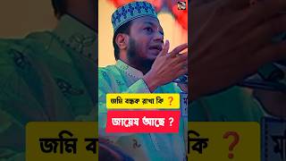 জমি বন্ধক রাখা কি জায়েয আছে ❓muftiamirhamza shorts video youtubeshorts banglawaz mahfil waz [upl. by Norit]