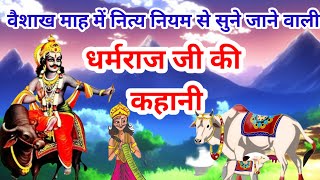 धर्मराज जी की कहानी  Dharamraj vrat katha  Yamraj ji ki kahani  Dharam raj ki kahani [upl. by Hoj628]