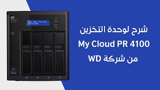 Wd Mycloud PR4100 شرح لوحدة التخزين [upl. by Ayanat]