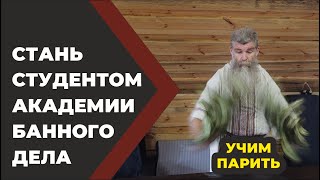 Как научиться парить в русской бане Образное Парение в Живой Бане Пошаговая инструкция [upl. by Bobbee]