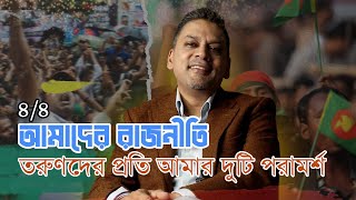 আমাদের রাজনীতি ৪৪ তরুণদের প্রতি আমার দুটি পরামর্শ [upl. by Aihsemaj]