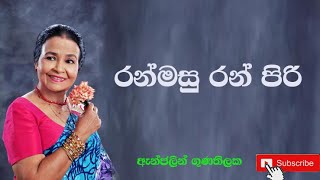 Ranmasu ran piri à¶»à¶±à·Šà¶¸à·ƒà·” à¶»à¶±à·Š à¶´à·’à¶»à·’ [upl. by Havard]