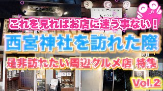 【ミテイク厳選❗️西宮神社周辺グルメvol２】えべっさん周辺オススメ飲食店  ナレーション入り詳しくご紹介❗️ [upl. by Lucrece]