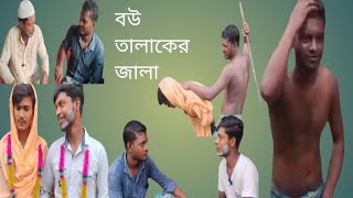 বউ তালাকের জ্বালা bou talaker jala puratan para tv [upl. by Brasca]