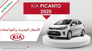 سعر سيارات كيا بيكانتو 2020 KIA PICANTO EN ALGÉRIE 🇩🇿 [upl. by Glaudia923]