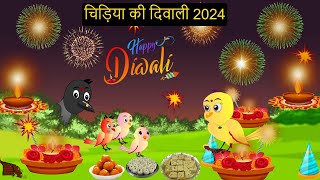 चिड़िया दिवाली कार्टून  Diwali 2024  Chidiya wala Cartoon  Hindi Cartoon Kahani  Chichu TV [upl. by Siraved]